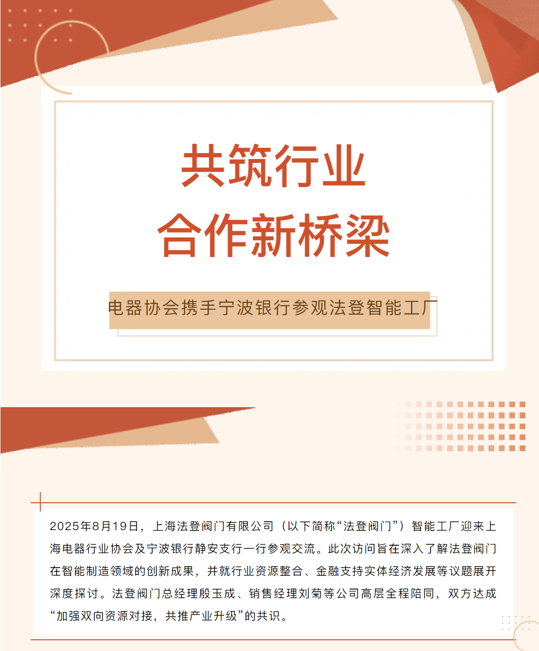 【共筑行业合作新桥梁】上海电器协会携手宁波银行参观法登智能工厂